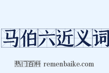 马伯六近义词是什么意思的图片